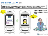 セゾン自動車火災保険、あんしんナビの運用を開始 画像