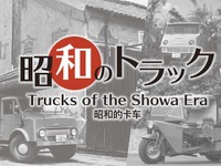 戦後の復興と経済成長を支えた小型トラックを特別展示中 メガウェブ 画像