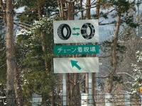雪道の急坂、登り切ったのは亀甲型金属チェーン…非金属系は途中でスタック JAF調べ 画像
