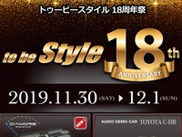 『to be Style 18周年祭』開催…カーオーディオメーカーデモカー試聴会ほか　11月30日-12月1日 画像