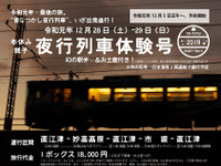 新潟県のえちごトキめき鉄道に夜行列車…ボックスシートで全線を乗車　12月28-29日 画像