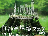 「首都高環境フェア in さいたま」家族で楽しめる…参加型ステージや体験型ダンボール展示 12月14日 画像