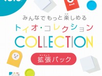 ロボットトイ toio、もっと楽しめる「トイオ・コレクション拡張パック」発売 画像