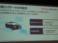 車両500万台のビッグデータ収集実験など着実に成果…トヨタとNTTがコネクティッドカー向け基盤開発で中間報告 画像