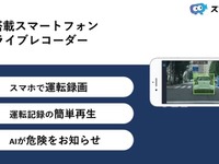 AIで危険を知らせるドラレコアプリ「スマートくん」、iOS版リリース 画像