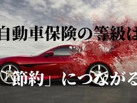 自動車保険の等級は「節約」につながる…仕組みや割引の活かし方［マネーの達人］ 画像
