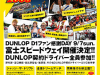 ダンロップ ドリフト フェスティバル08開催　9月7日 画像