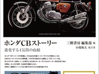 【BOOKS プレゼント】誕生60周年を迎えたホンダCBシリーズ 画像