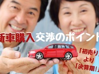 新車購入は初売りより決算期…値引き交渉と下取り12万円アップ［マネーの達人］ 画像