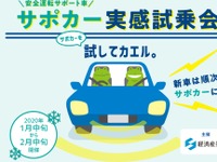 サポカーを実感できる試乗会、経産省が全国8か所で開催　1月中旬から 画像