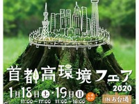 首都高環境フェア…体験型展示やクイズラリー 1月18・19日 画像