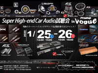 プロショップ ヴォーグで『Super High-end Car Audio試聴会』 1月25・26日 画像