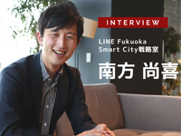 LINEのスマートシティとMaaSとは？…LINE Fukuoka株式会社 Smart City戦略室室長 南方尚喜氏［インタビュー］ 画像