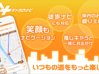 MAPLUSキャラdeナビ、サブスクリプションサービス開始…月額500円で5種類のナビゲーターが楽しめる 画像