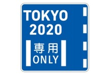 東京オリンピック関係者専用・優先道路を期間限定で設定へ 画像