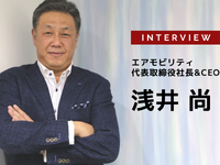 欧州から日本へ まだ日本に存在しない空の移動を支えるインフラ企業を目指す…エアモビリティ 代表取締役社長 浅井尚氏［インタビュー］ 画像