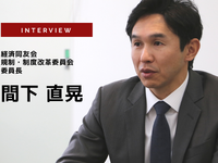 経済同友会が目指す日本のモビリティの未来とは…公益社団法人経済同友会 規制・制度改革委員会 委員長 間下直晃氏［インタビュー］ 画像