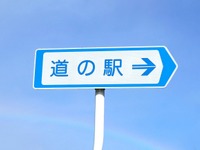 重点「道の駅」15カ所を選定　国交省 画像