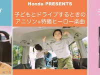 音楽を聴きたい子どもは9割以上、ホンダが親子ドライブ向けプレイリストの配信開始 画像