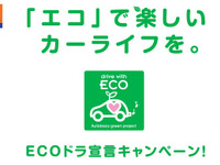 オートバックスグループ、ECOカーライフを提案 画像