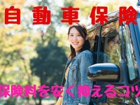 自動車保険は等級継承の「中断証明」で最大63％OFF［マネーの達人］ 画像
