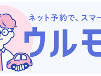 「ウルモビ by DMMオート」スタート、査定予約からクルマ売却までオンラインで完結 画像