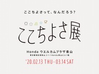 「ここちよさ」を探る体験型イベント、ホンダ フィット 新型も展示 2月13日より 画像