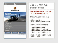 ポルシェジャパン、公式携帯サイトを開設 画像