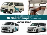 キャンピングカーを気軽に体験 「シェアキャンパー」が2月20日に開始 画像