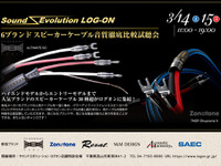 6ブランドスピーカーケーブル音質徹底比較試聴会 3月14・15日 画像