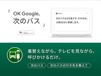 ナビタイム、バスの到着時刻と行き先がGoogle Homeなどで確認可能に 画像