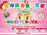 阪神高速、土・日・祝限定のETC乗り放題パス発売へ 3月7日から4月9日まで 画像