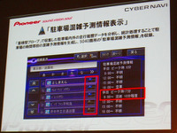 【サイバーナビ08モデル】全国約5000か所の駐車場は混雑予想まで可能に 画像