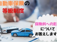 自動車保険の等級…契約年数や事故実績が保険料にどう影響するのか［マネーの達人］ 画像