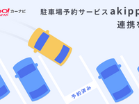 Yahoo!カーナビが、駐車場予約サービス『akippa』との連携をスタート…うろつき抑制 画像