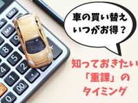 車の買い替え時期はいつがいい？ 自動車税と重量税の重課のタイミング［マネーの達人］ 画像