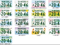 地方版図柄入りナンバー　新たに導入する17地域での交付日を決定 画像