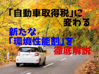 自動車の税金が変わった　その2…取得税に代わる環境性能割［マネーの達人］ 画像