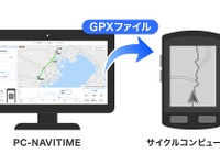 PC-NAVITIME、サイクリングコースのGPXファイル出力機能を追加 画像