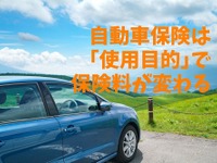 「使用目的」で自動車保険の保険料が変わる…料金の比較と正しい解釈［マネーの達人］ 画像