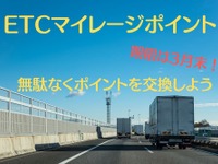 ETCマイレージポイント交換、期限は3月末…取りこぼさないようにする工夫 画像