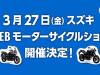 スズキも「WEBモーターサイクルショー」開催決定　3月27日より公開 画像