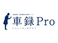 事故削減・安全運転分析支援サービス「車録Pro」、介護事業送迎車向けに改良 画像