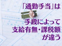 通勤手当は手段によって支給有無・課税額が違う…マイカー・公共交通機関・徒歩［マネーの達人］ 画像