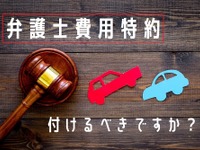 自動車保険の 弁護士費用特約 って必要？ 不要な理由と付けていると有利なケース［マネーの達人］ 画像