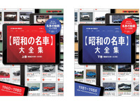 「昭和の名車大全集」発売、187台を網羅した永久保存版…モーターマガジン社 画像