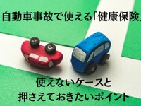自動車事故で 健康保険 を使う…使えないケースも［マネーの達人］ 画像