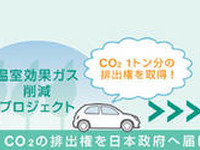 日産、カーボンオフセット活動を開始 国内の業界で初めて 画像