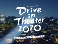 「今こそ、ドライブインシアターをつくろう」5月開催に向けクラウドファンディング開始 画像