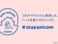 コロナ感染者のペットを預かる---アニコムがプロジェクトを開始［リアニマル］ 画像